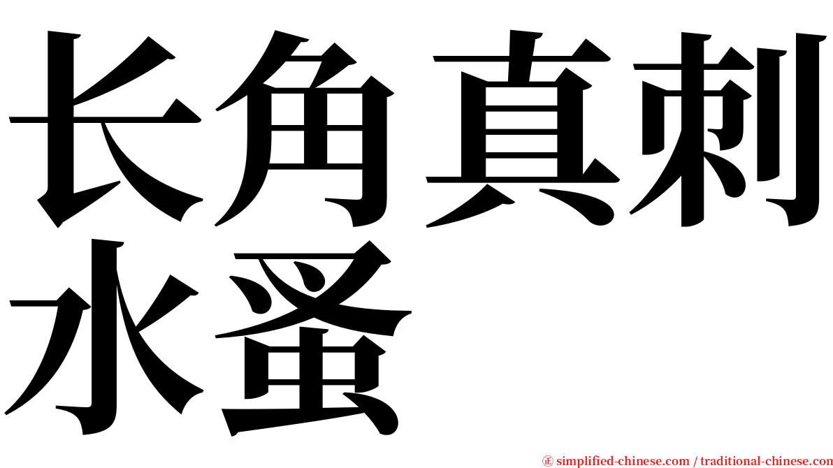 长角真刺水蚤 serif font