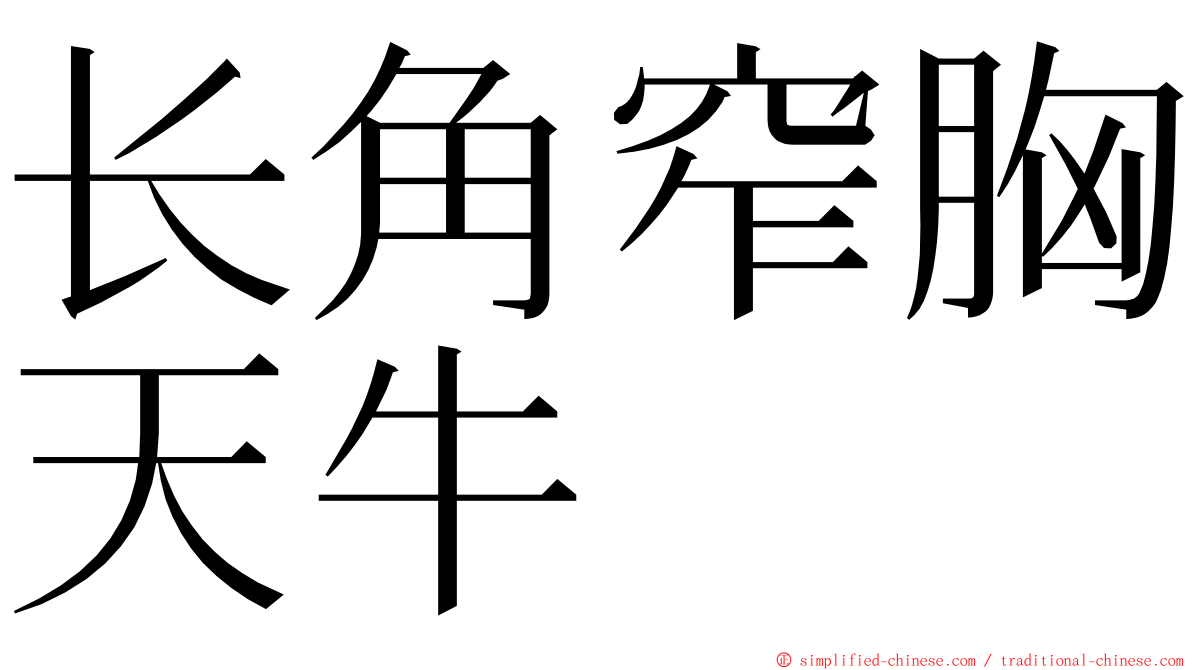 长角窄胸天牛 ming font