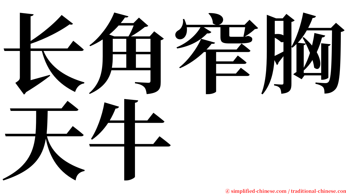 长角窄胸天牛 serif font