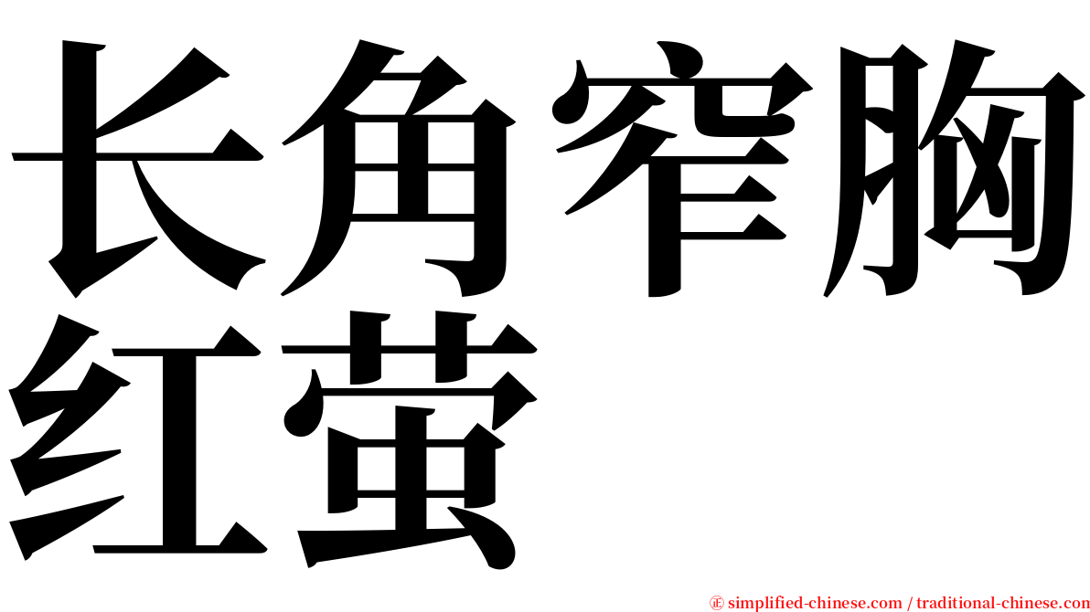 长角窄胸红萤 serif font