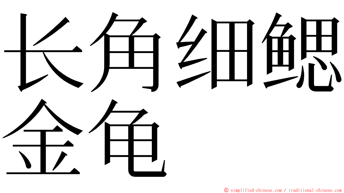 长角细鳃金龟 ming font