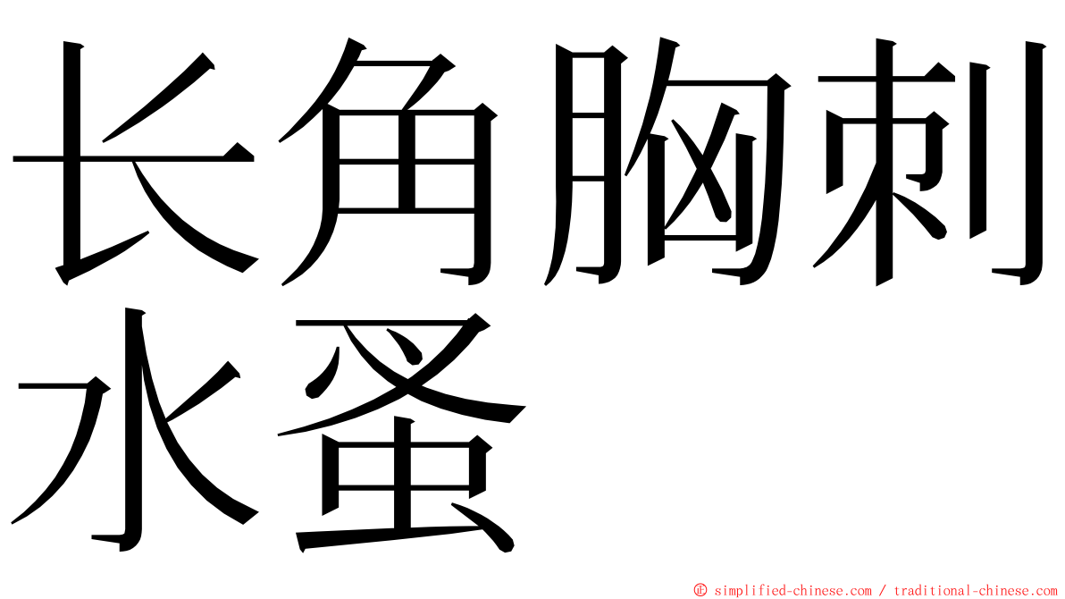 长角胸刺水蚤 ming font