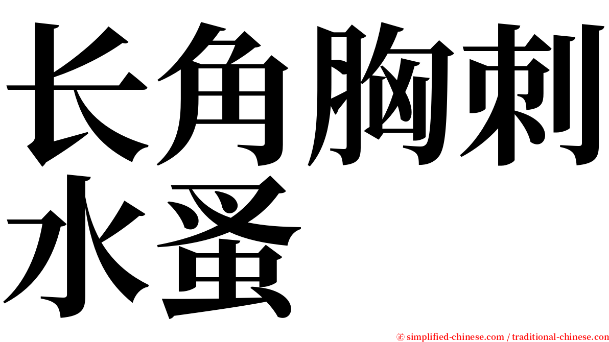 长角胸刺水蚤 serif font