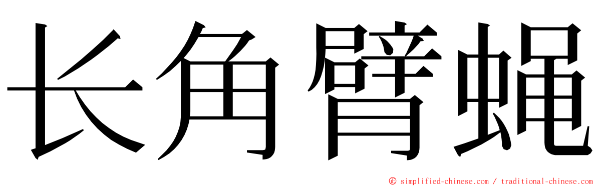 长角臂蝇 ming font