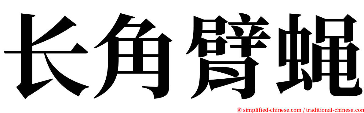 长角臂蝇 serif font