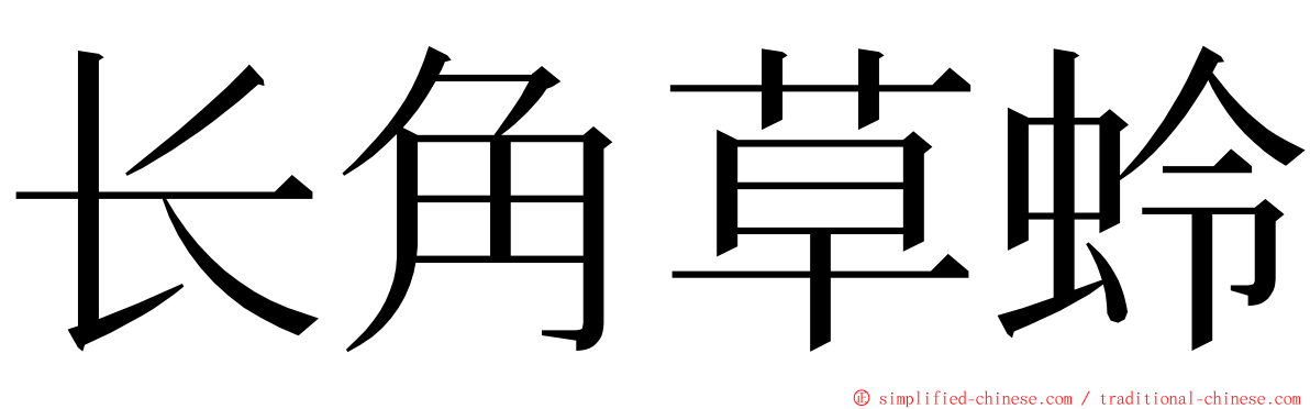 长角草蛉 ming font