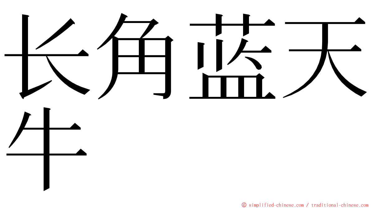 长角蓝天牛 ming font