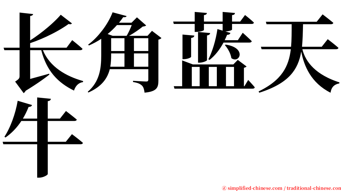 长角蓝天牛 serif font