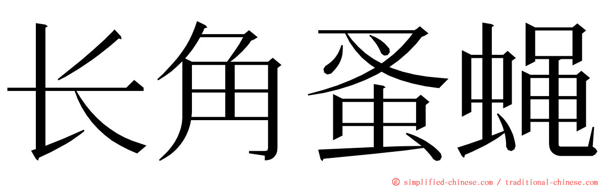 长角蚤蝇 ming font