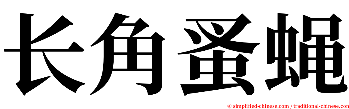 长角蚤蝇 serif font