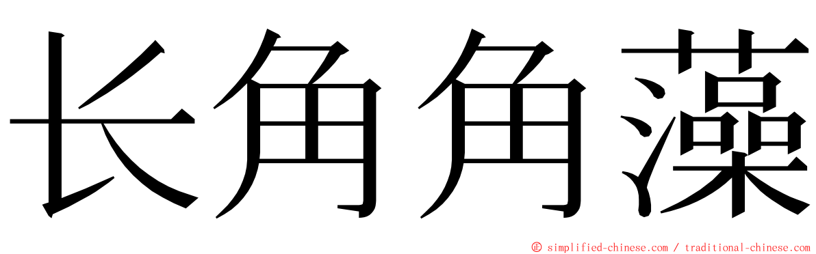 长角角藻 ming font