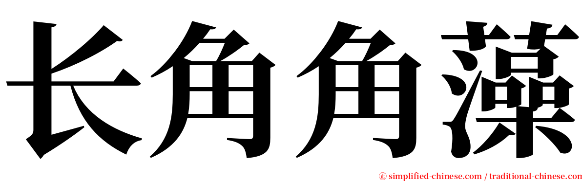 长角角藻 serif font