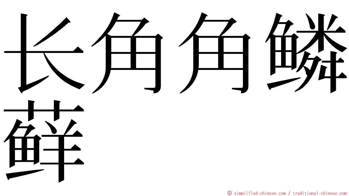 长角角鳞藓 ming font