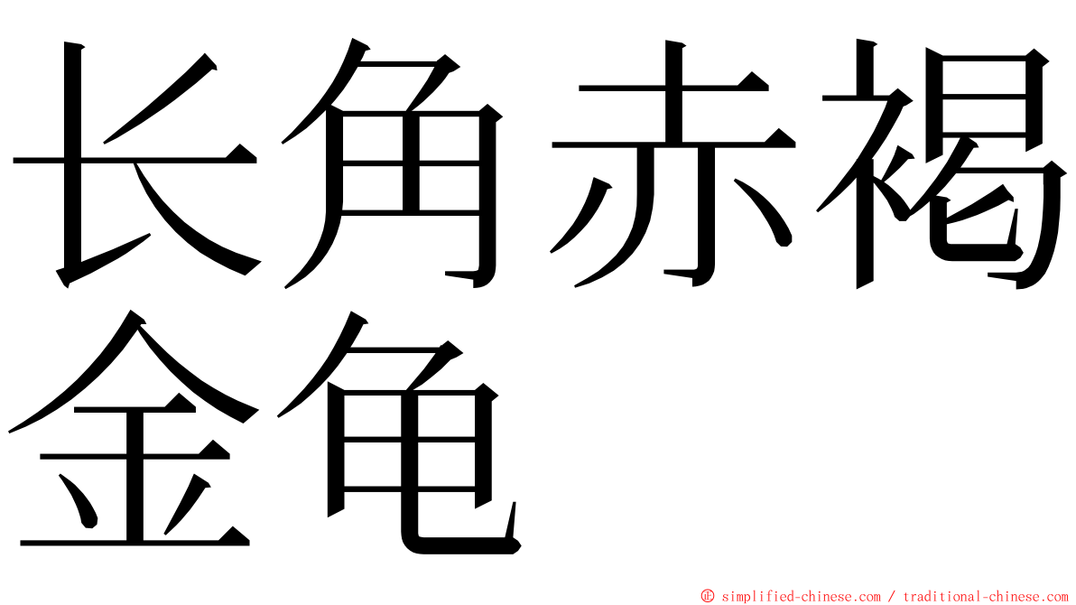 长角赤褐金龟 ming font