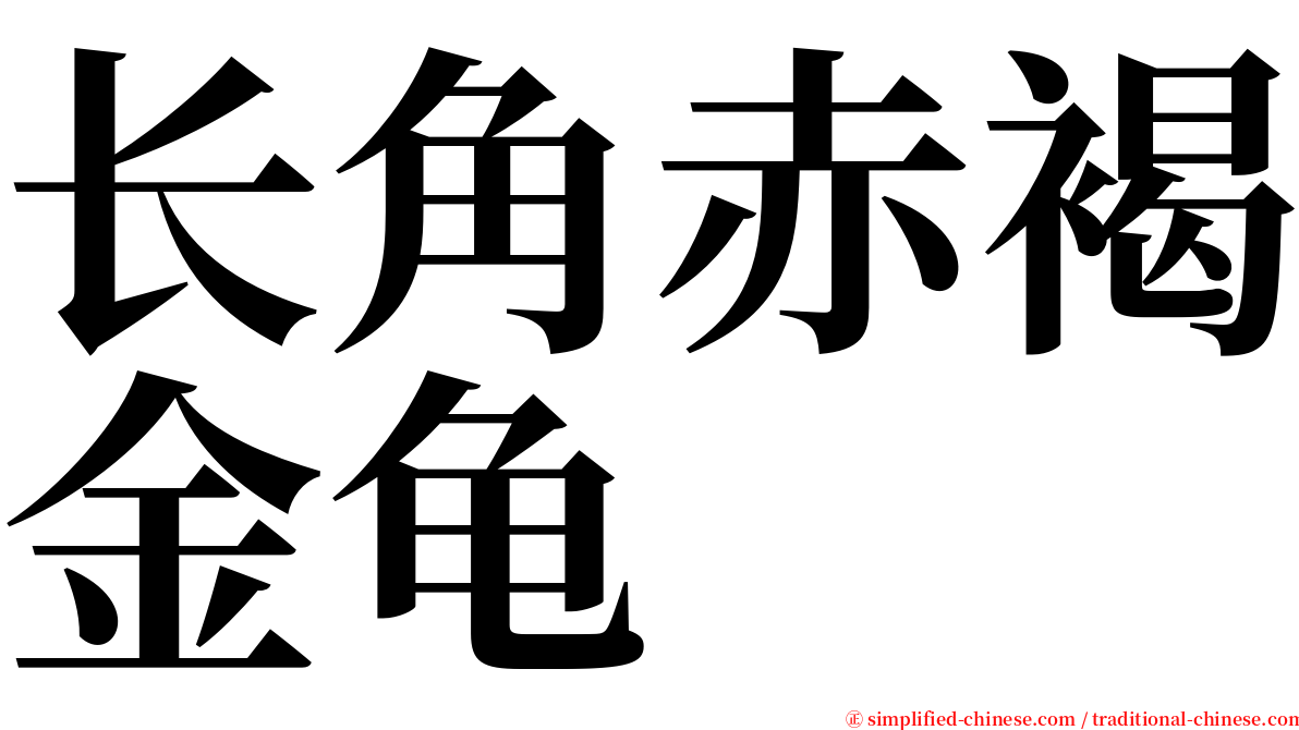 长角赤褐金龟 serif font