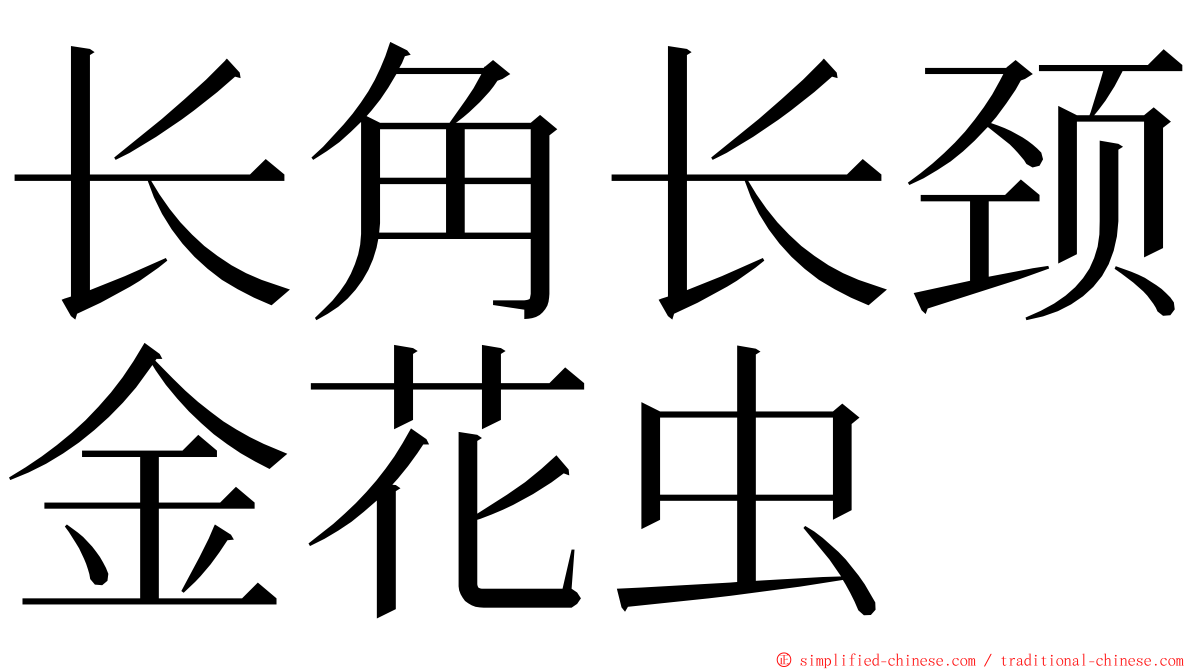 长角长颈金花虫 ming font