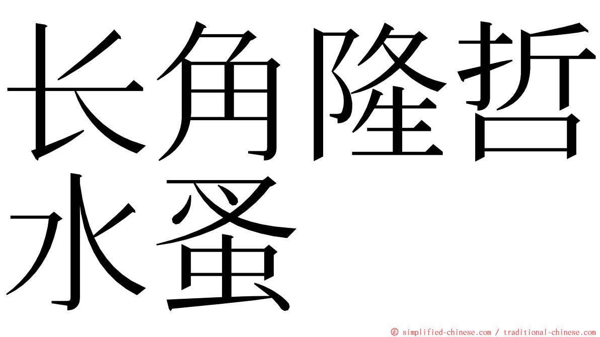 长角隆哲水蚤 ming font