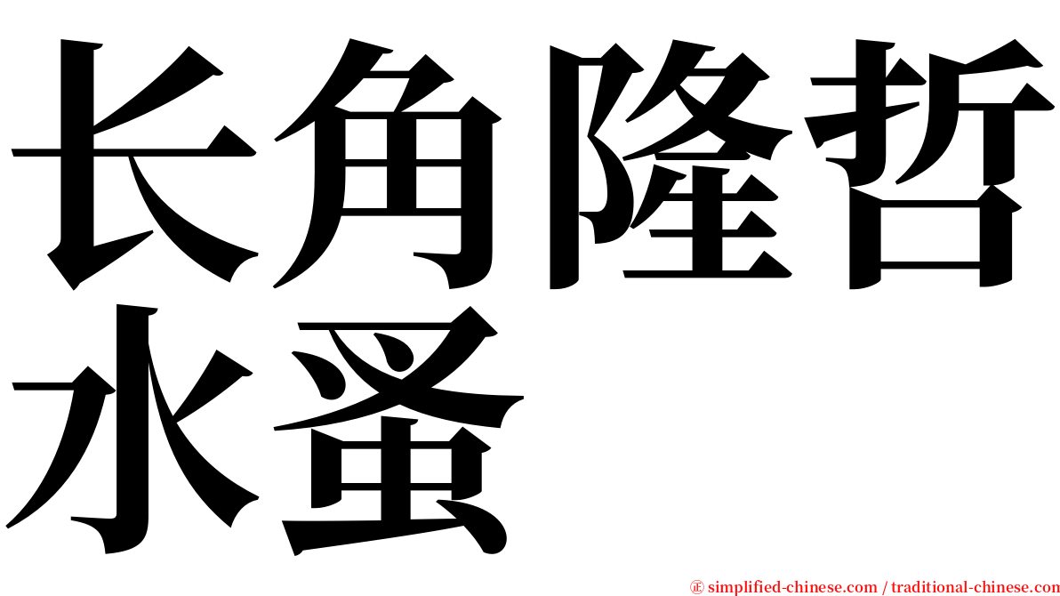 长角隆哲水蚤 serif font