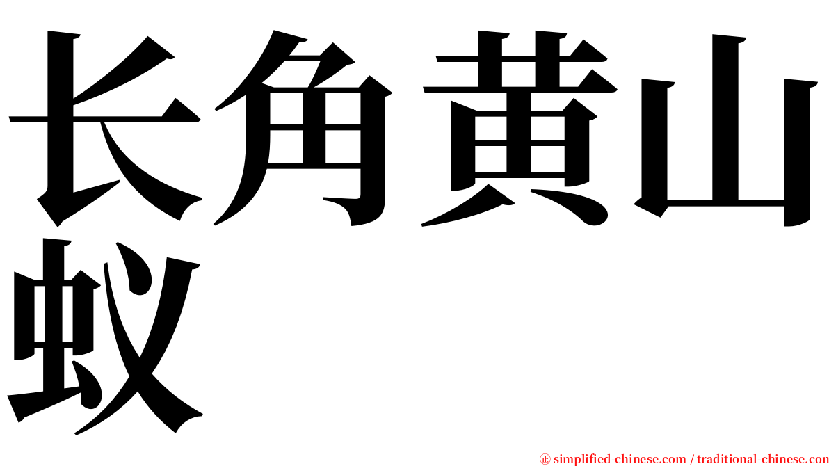 长角黄山蚁 serif font