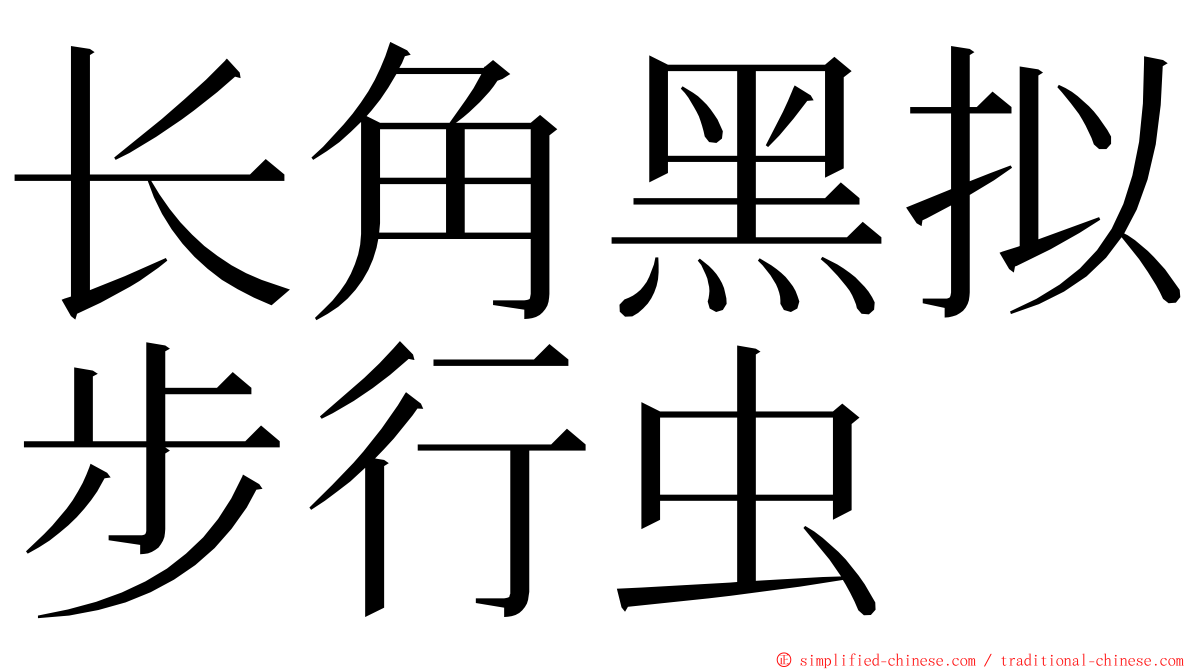 长角黑拟步行虫 ming font