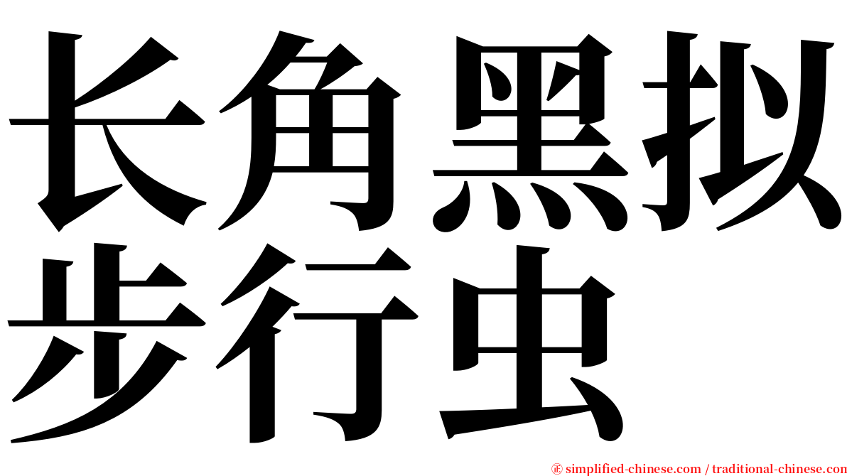 长角黑拟步行虫 serif font