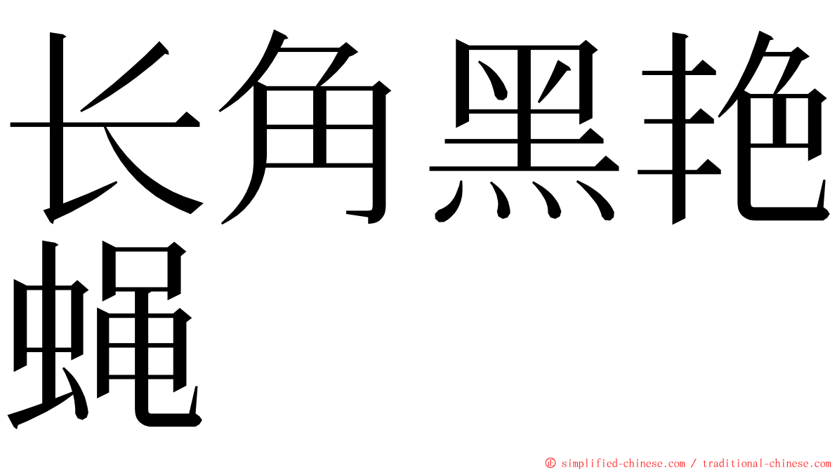 长角黑艳蝇 ming font