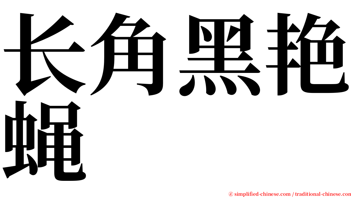 长角黑艳蝇 serif font