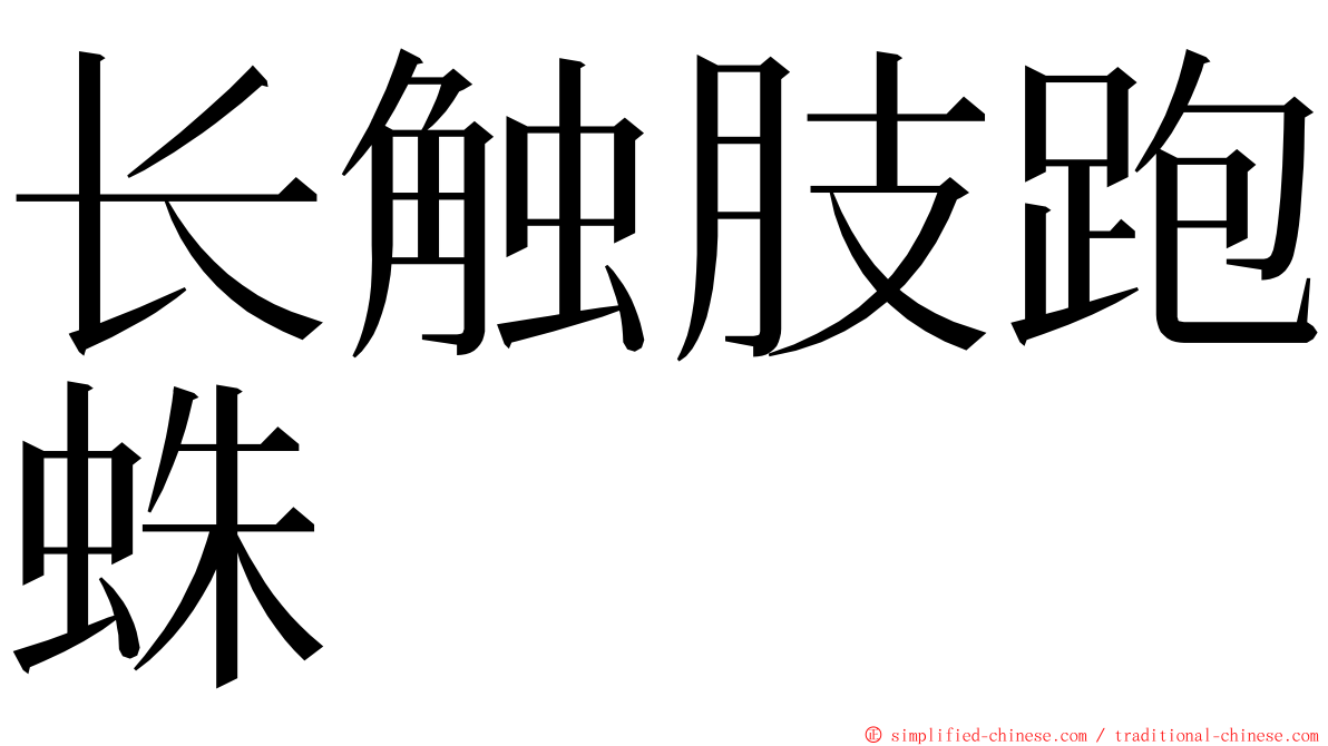 长触肢跑蛛 ming font