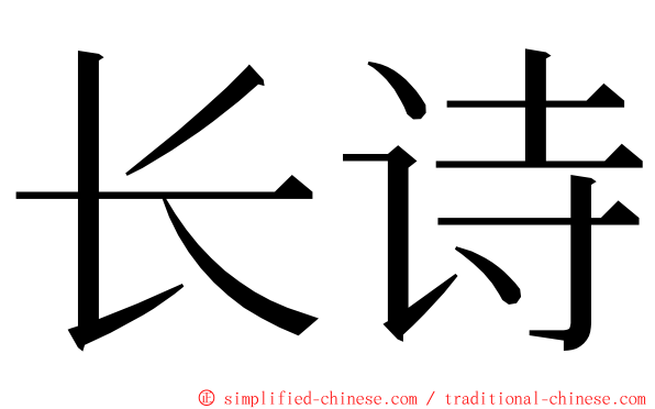 长诗 ming font