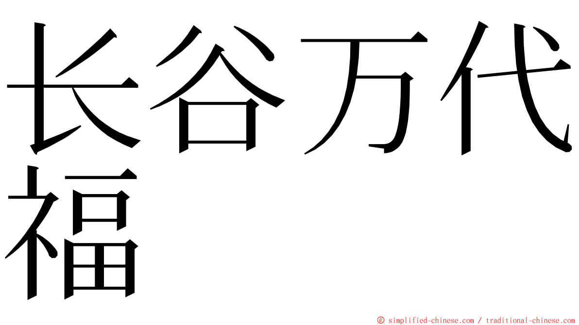 长谷万代福 ming font