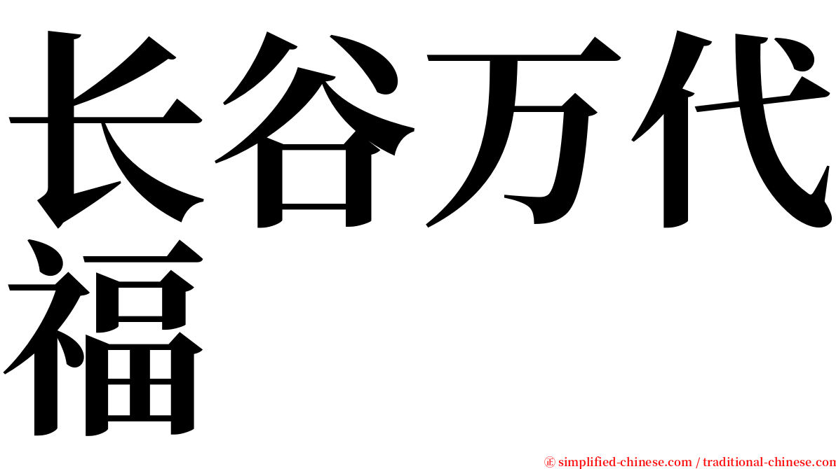 长谷万代福 serif font