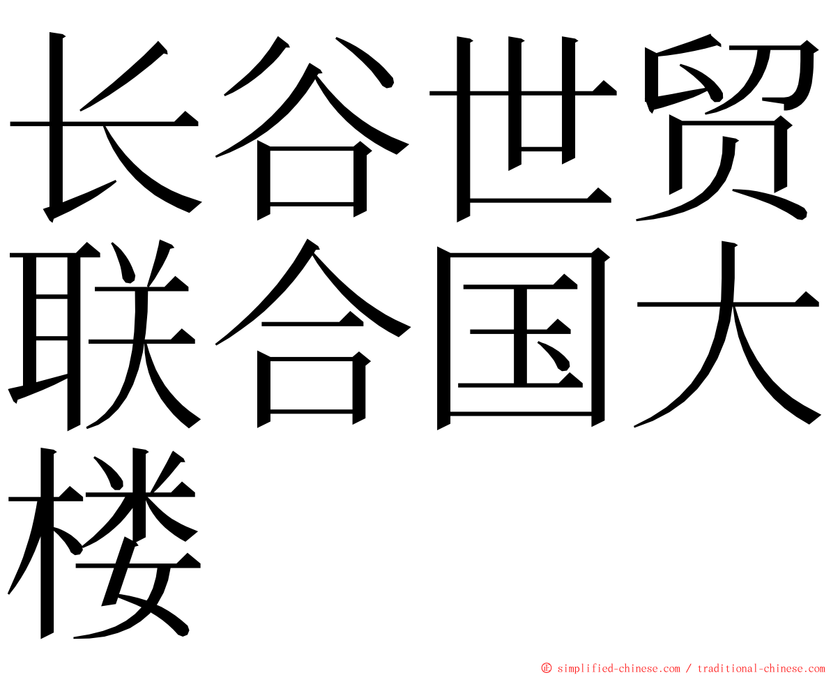 长谷世贸联合国大楼 ming font