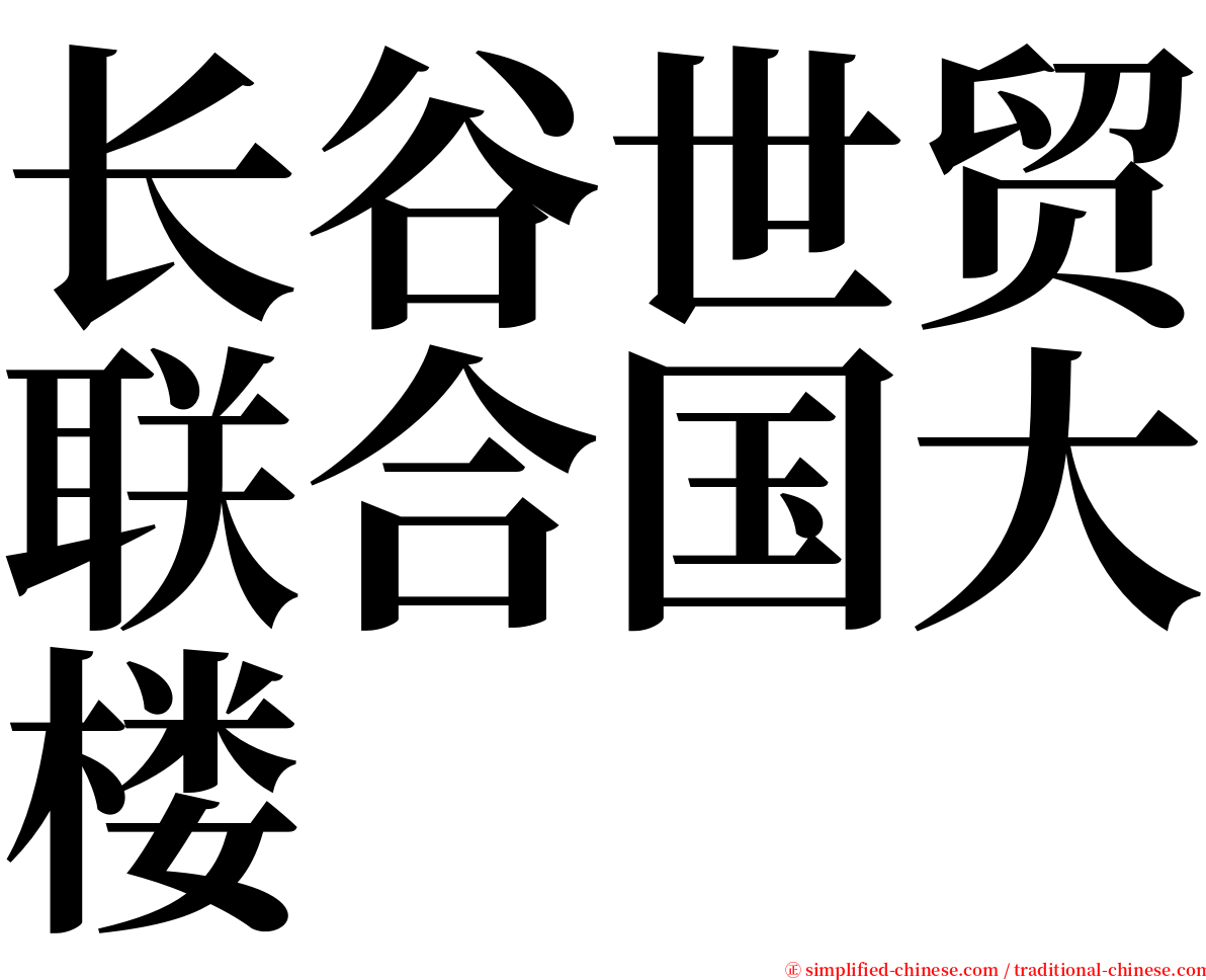 长谷世贸联合国大楼 serif font