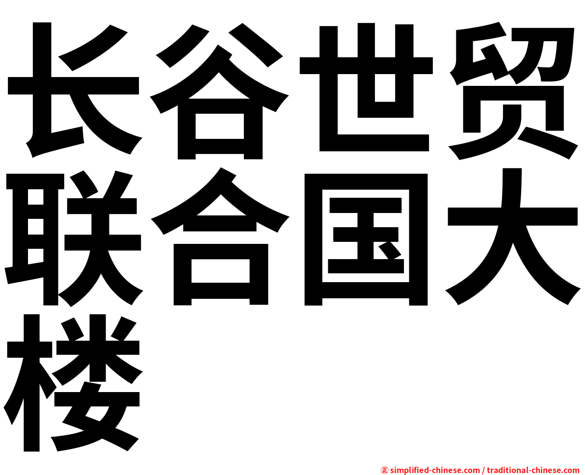 长谷世贸联合国大楼