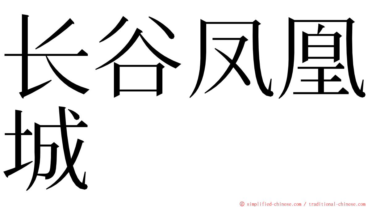 长谷凤凰城 ming font