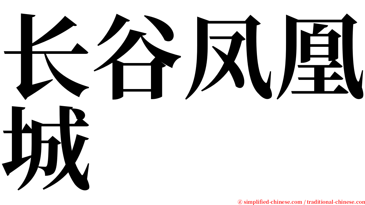 长谷凤凰城 serif font