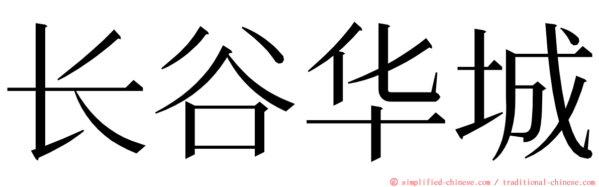 长谷华城 ming font