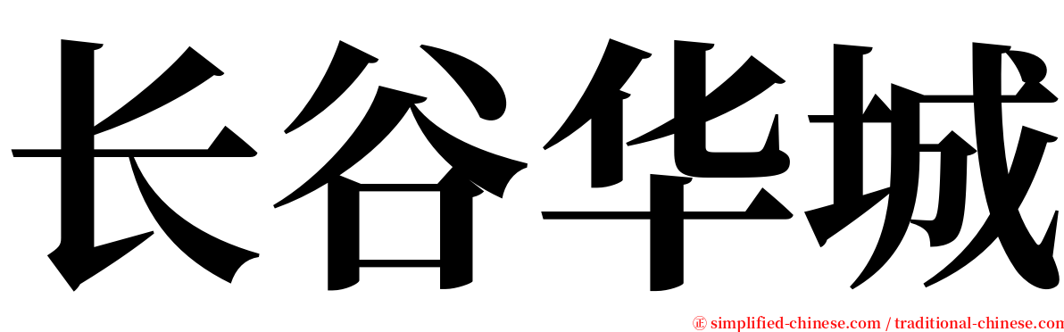 长谷华城 serif font