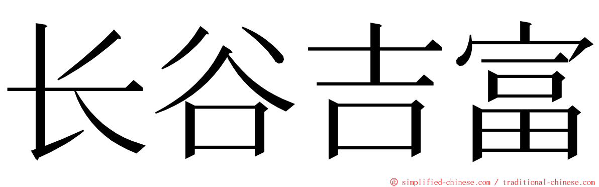 长谷吉富 ming font