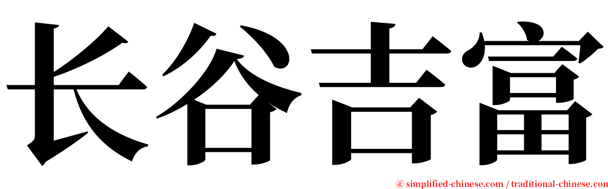 长谷吉富 serif font