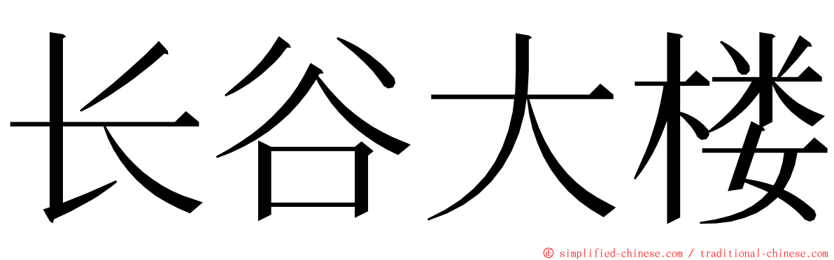 长谷大楼 ming font