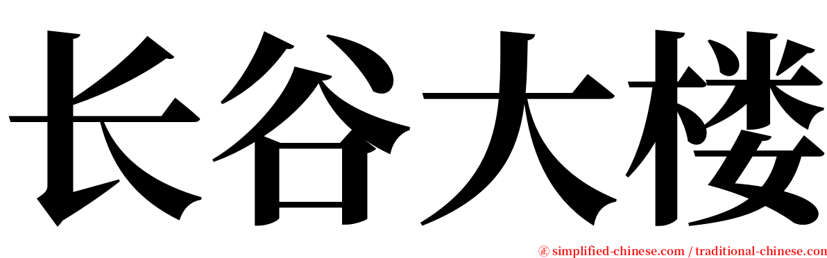 长谷大楼 serif font