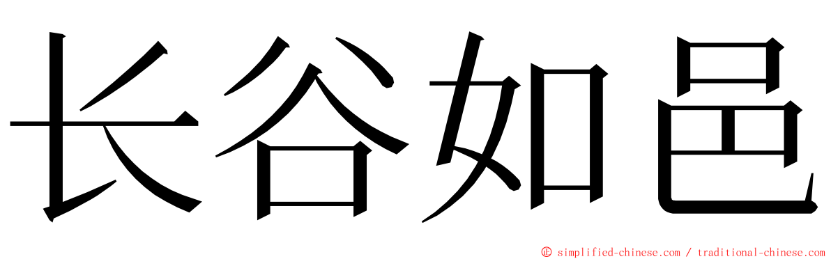 长谷如邑 ming font