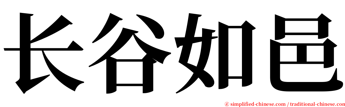 长谷如邑 serif font