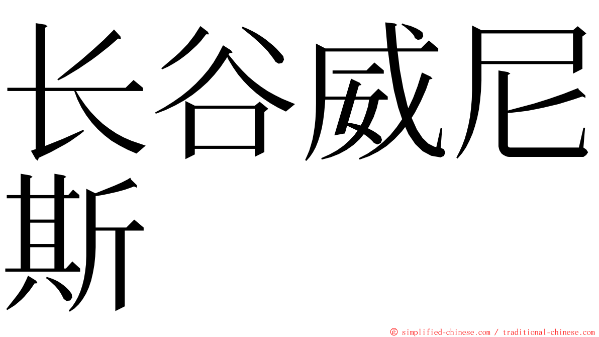 长谷威尼斯 ming font