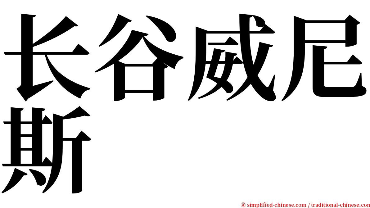 长谷威尼斯 serif font