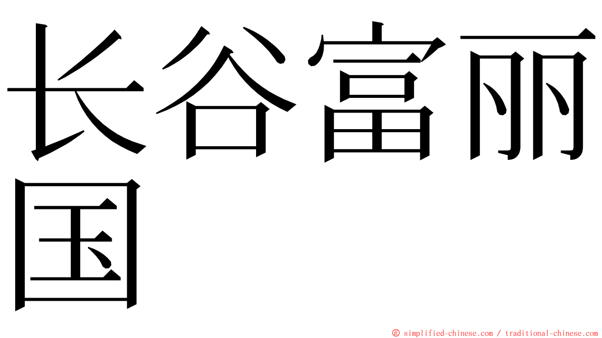 长谷富丽国 ming font