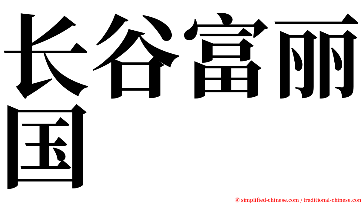 长谷富丽国 serif font