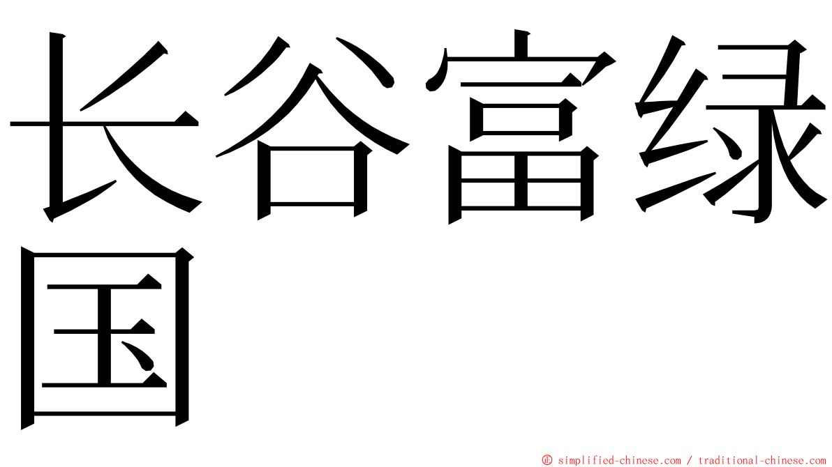 长谷富绿国 ming font