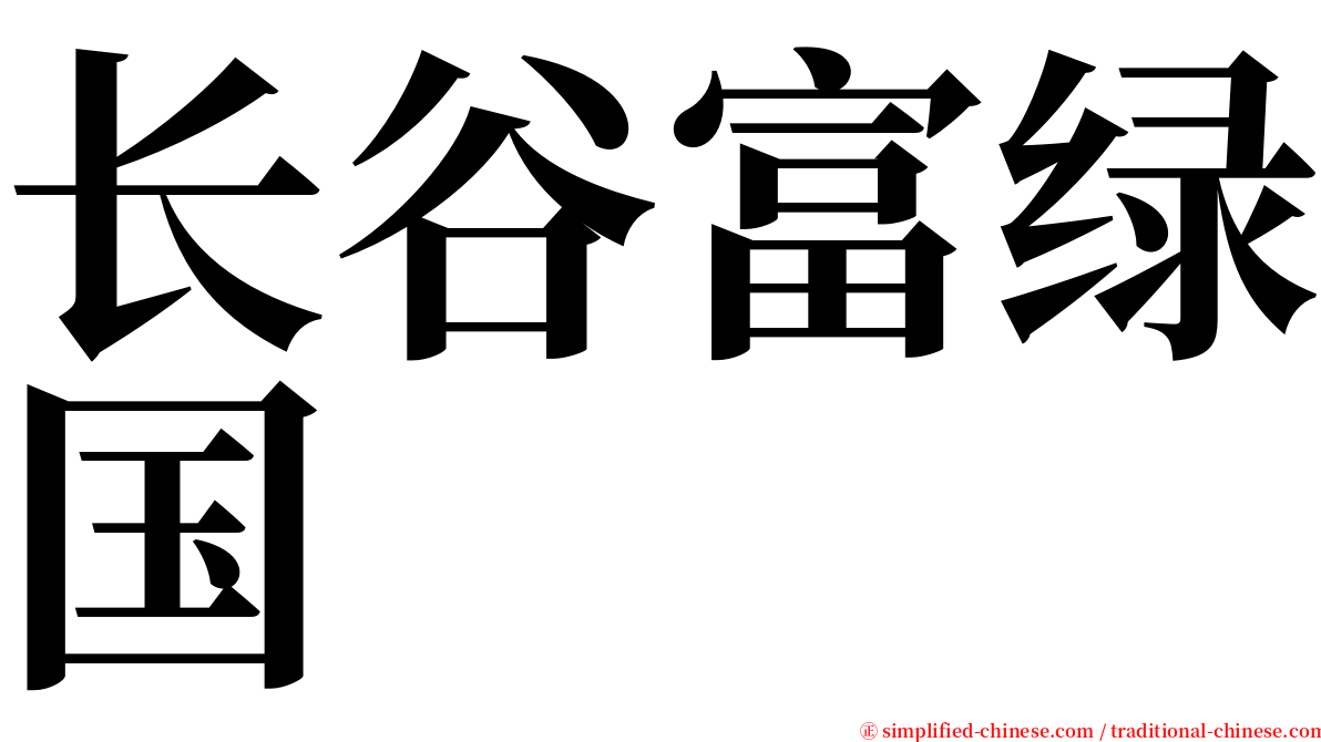 长谷富绿国 serif font